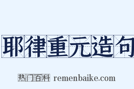 耶律重元造句是什么意思的图片